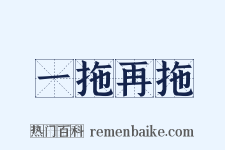 一拖再拖是什么意思的图片